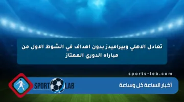 تعادل الأهلي وبيراميدز بدون أهداف في الشوط الأول من مباراة الدوري الممتاز